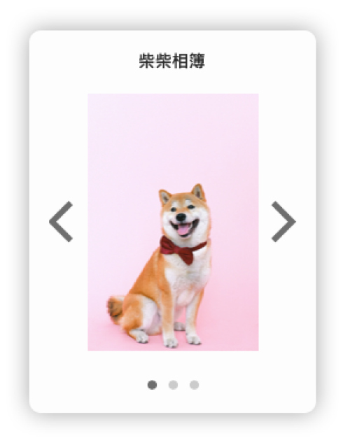 左右切換應用